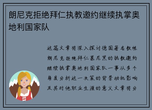 朗尼克拒绝拜仁执教邀约继续执掌奥地利国家队