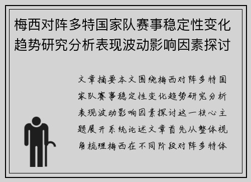 梅西对阵多特国家队赛事稳定性变化趋势研究分析表现波动影响因素探讨