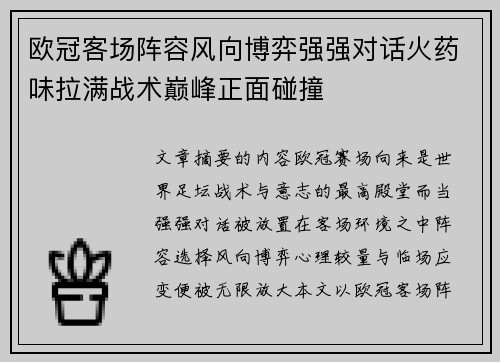 欧冠客场阵容风向博弈强强对话火药味拉满战术巅峰正面碰撞
