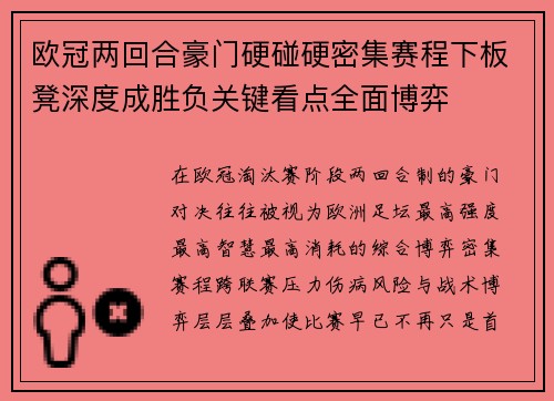 欧冠两回合豪门硬碰硬密集赛程下板凳深度成胜负关键看点全面博弈