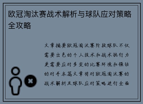 欧冠淘汰赛战术解析与球队应对策略全攻略