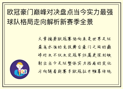 欧冠豪门巅峰对决盘点当今实力最强球队格局走向解析新赛季全景 欧冠豪门巅峰对决盘点当今实力最强球队格局走向解析新赛季全景