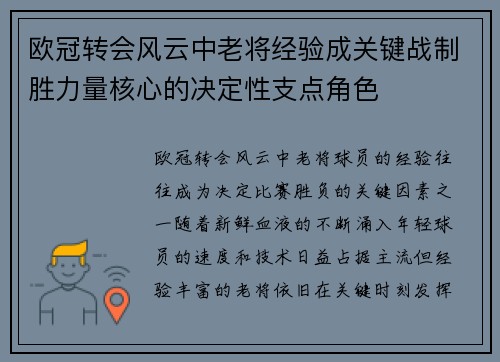 欧冠转会风云中老将经验成关键战制胜力量核心的决定性支点角色 欧冠转会风云中老将经验成关键战制胜力量核心的决定性支点角色