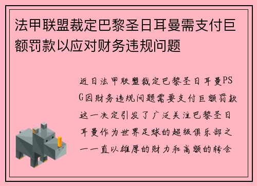 法甲联盟裁定巴黎圣日耳曼需支付巨额罚款以应对财务违规问题 法甲联盟裁定巴黎圣日耳曼需支付巨额罚款以应对财务违规问题
