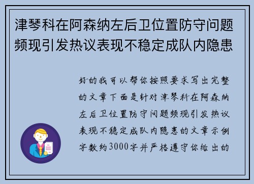 津琴科在阿森纳左后卫位置防守问题频现引发热议表现不稳定成队内隐患 津琴科在阿森纳左后卫位置防守问题频现引发热议表现不稳定成队内隐患