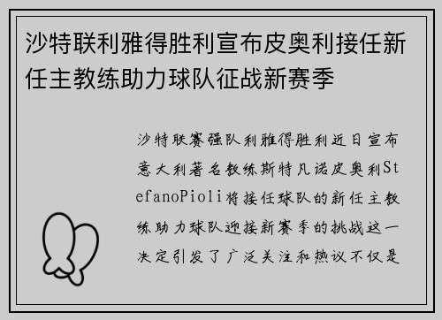 沙特联利雅得胜利宣布皮奥利接任新任主教练助力球队征战新赛季