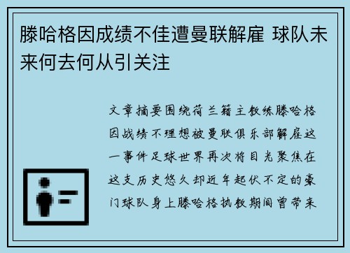 滕哈格因成绩不佳遭曼联解雇 球队未来何去何从引关注