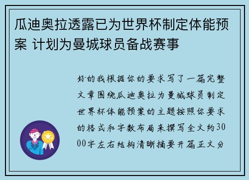 瓜迪奥拉透露已为世界杯制定体能预案 计划为曼城球员备战赛事 瓜迪奥拉透露已为世界杯制定体能预案 计划为曼城球员备战赛事