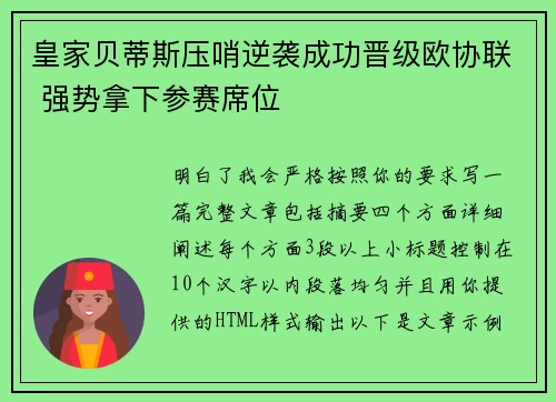 皇家贝蒂斯压哨逆袭成功晋级欧协联 强势拿下参赛席位