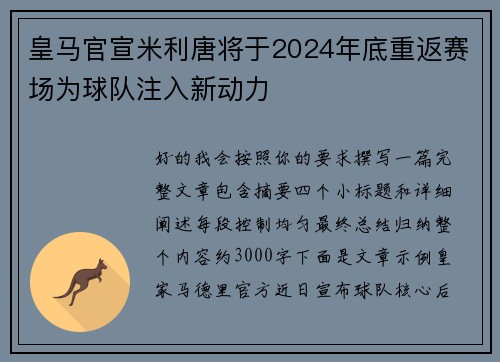 皇马官宣米利唐将于2024年底重返赛场为球队注入新动力
