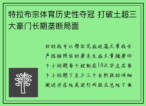 特拉布宗体育历史性夺冠 打破土超三大豪门长期垄断局面 特拉布宗体育历史性夺冠 打破土超三大豪门长期垄断局面