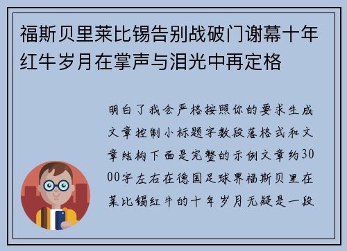 福斯贝里莱比锡告别战破门谢幕十年红牛岁月在掌声与泪光中再定格