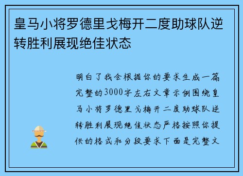 皇马小将罗德里戈梅开二度助球队逆转胜利展现绝佳状态