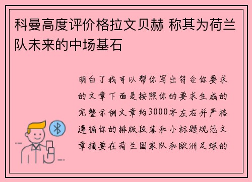 科曼高度评价格拉文贝赫 称其为荷兰队未来的中场基石