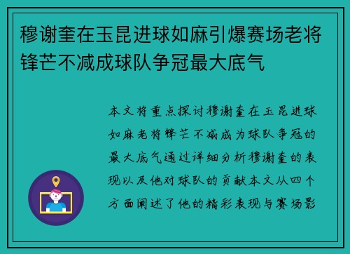 穆谢奎在玉昆进球如麻引爆赛场老将锋芒不减成球队争冠最大底气