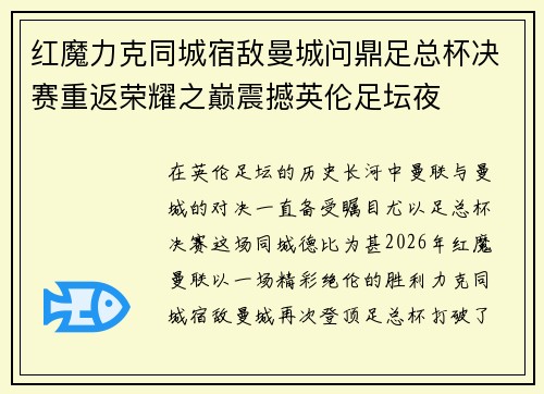 红魔力克同城宿敌曼城问鼎足总杯决赛重返荣耀之巅震撼英伦足坛夜