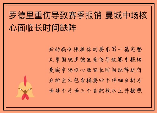 罗德里重伤导致赛季报销 曼城中场核心面临长时间缺阵