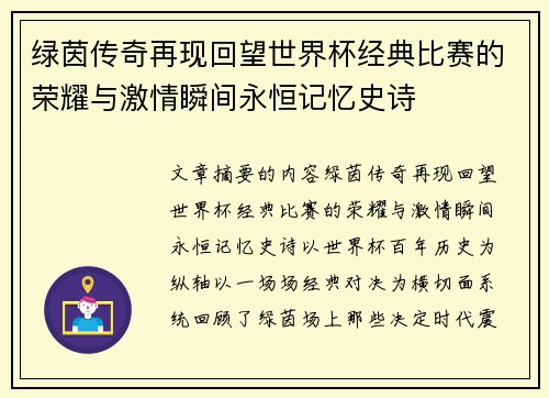 绿茵传奇再现回望世界杯经典比赛的荣耀与激情瞬间永恒记忆史诗
