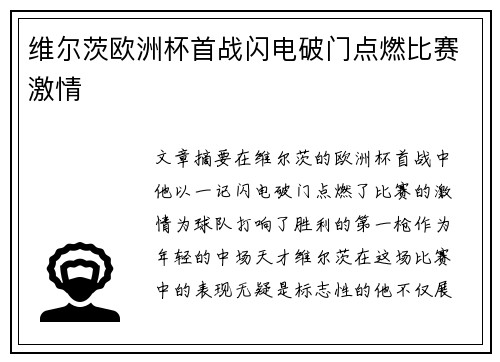 维尔茨欧洲杯首战闪电破门点燃比赛激情