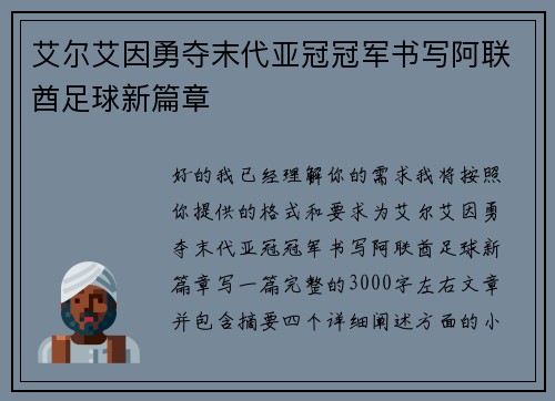 艾尔艾因勇夺末代亚冠冠军书写阿联酋足球新篇章