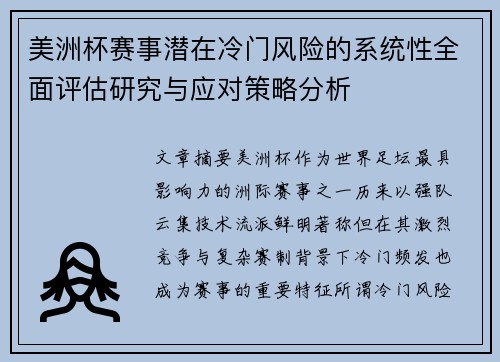 美洲杯赛事潜在冷门风险的系统性全面评估研究与应对策略分析
