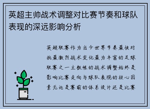 英超主帅战术调整对比赛节奏和球队表现的深远影响分析