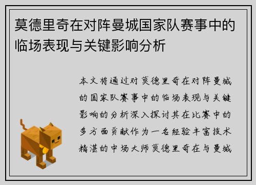 莫德里奇在对阵曼城国家队赛事中的临场表现与关键影响分析
