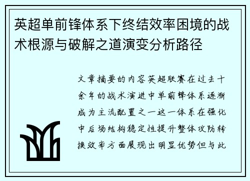 英超单前锋体系下终结效率困境的战术根源与破解之道演变分析路径