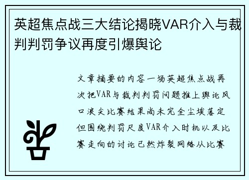英超焦点战三大结论揭晓VAR介入与裁判判罚争议再度引爆舆论