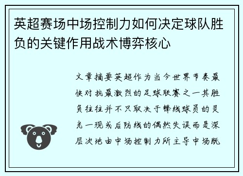 英超赛场中场控制力如何决定球队胜负的关键作用战术博弈核心