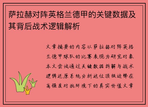 萨拉赫对阵英格兰德甲的关键数据及其背后战术逻辑解析
