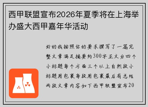 西甲联盟宣布2026年夏季将在上海举办盛大西甲嘉年华活动 西甲联盟宣布2026年夏季将在上海举办盛大西甲嘉年华活动