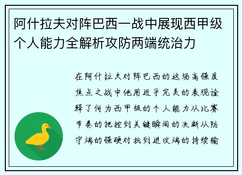 阿什拉夫对阵巴西一战中展现西甲级个人能力全解析攻防两端统治力