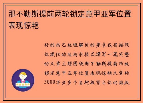 那不勒斯提前两轮锁定意甲亚军位置表现惊艳