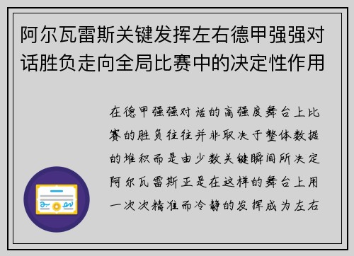 阿尔瓦雷斯关键发挥左右德甲强强对话胜负走向全局比赛中的决定性作用