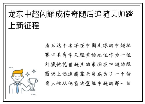 龙东中超闪耀成传奇随后追随贝帅踏上新征程