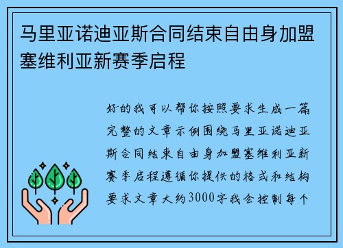 马里亚诺迪亚斯合同结束自由身加盟塞维利亚新赛季启程