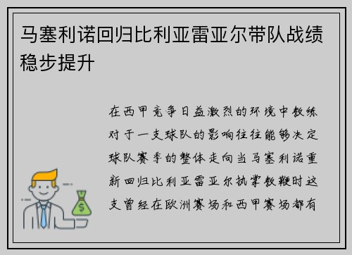 马塞利诺回归比利亚雷亚尔带队战绩稳步提升