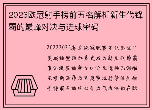 2023欧冠射手榜前五名解析新生代锋霸的巅峰对决与进球密码