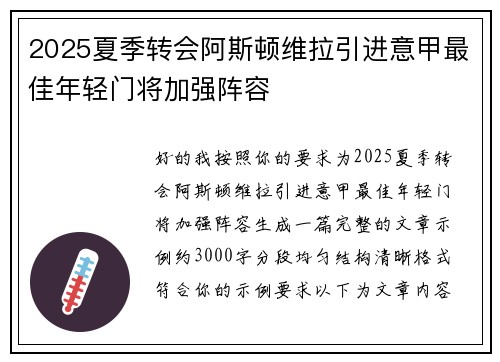 2025夏季转会阿斯顿维拉引进意甲最佳年轻门将加强阵容