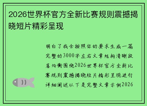 2026世界杯官方全新比赛规则震撼揭晓短片精彩呈现