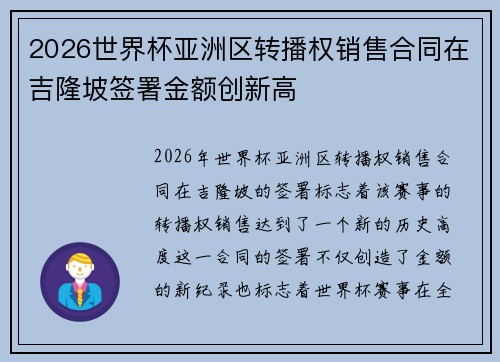 2026世界杯亚洲区转播权销售合同在吉隆坡签署金额创新高