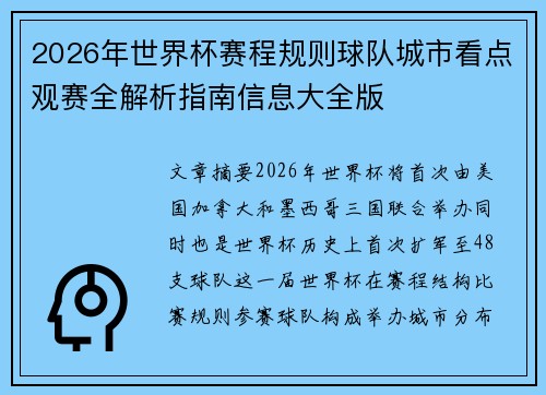 2026年世界杯赛程规则球队城市看点观赛全解析指南信息大全版