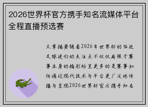 2026世界杯官方携手知名流媒体平台全程直播预选赛
