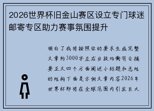 2026世界杯旧金山赛区设立专门球迷邮寄专区助力赛事氛围提升