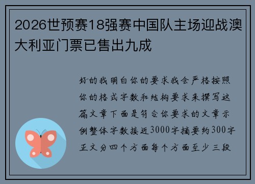 2026世预赛18强赛中国队主场迎战澳大利亚门票已售出九成