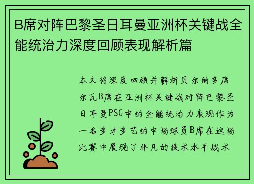 B席对阵巴黎圣日耳曼亚洲杯关键战全能统治力深度回顾表现解析篇