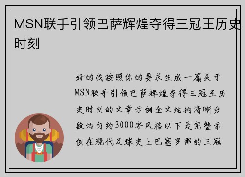 MSN联手引领巴萨辉煌夺得三冠王历史时刻