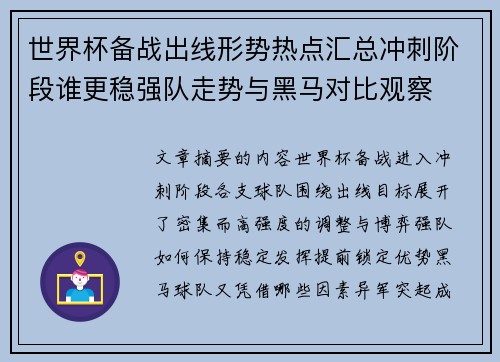 世界杯备战出线形势热点汇总冲刺阶段谁更稳强队走势与黑马对比观察