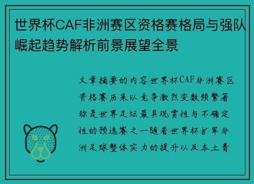 世界杯CAF非洲赛区资格赛格局与强队崛起趋势解析前景展望全景